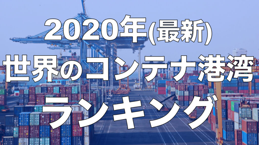2020年 世界のコンテナ港湾の取扱量トップ100